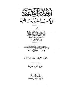 كتاب الدروس الفقهية على مذهب السادة الشافعية