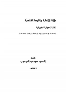 كتاب دلالة الإشارة وآثارها الفقهية دراسة أصولية تطبيقية pdf