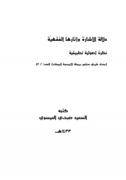 كتاب دلالة الإشارة وآثارها الفقهية دراسة أصولية تطبيقية