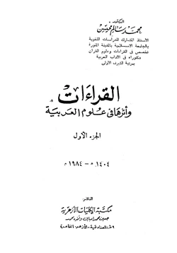 كتاب القراءات وأثرها في علوم العربية pdf
