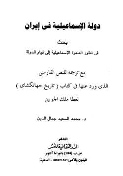 كتاب دولة الإسماعلية في إيران pdf