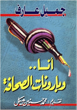 أنا وبارونات الصحافة