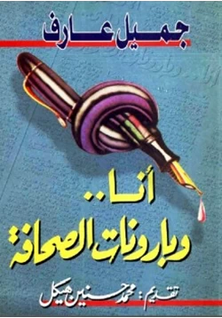 كتاب أنا وبارونات الصحافة pdf