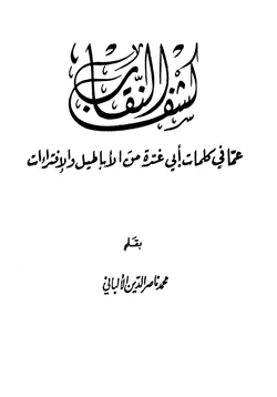 كتاب كشف النقاب عما في كتاب أبي غدة من الأباطيل والإفتراءات