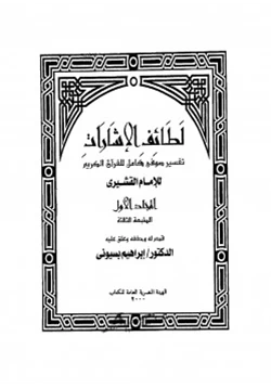 كتاب لطائف الإشارات