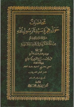 كتاب محاضرات حول هجرة رسول الله صلى الله علية و سلم من مكة المكرمة إلى المدينة المنورة pdf