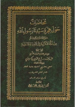 كتاب محاضرات حول هجرة رسول الله صلى الله علية و سلم من مكة المكرمة إلى المدينة المنورة