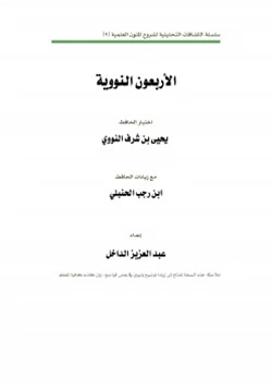 كتاب شرح الأربعون النووية للنووي pdf