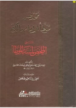 كتاب الملخص لمسند الموطأ مختصر موطأ الإمام مالك pdf