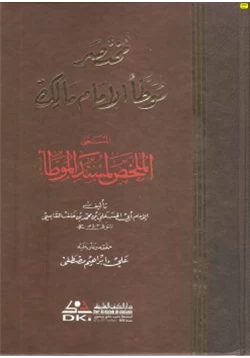 كتاب الملخص لمسند الموطأ مختصر موطأ الإمام مالك