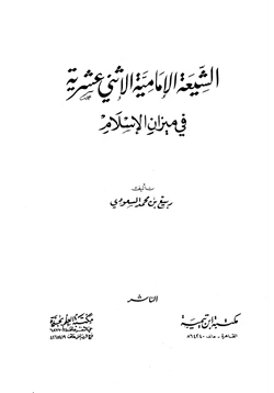 كتاب الشيعة الإمامية الاثنى عشرية في ميزان الإسلام pdf