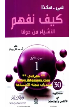 كتاب هي هكذا كيف نفهم الأشياء من حولنا ج1 pdf