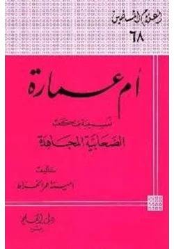 كتاب أم عمارة نسيبة بنت كعب الصحابية المجاهدة pdf