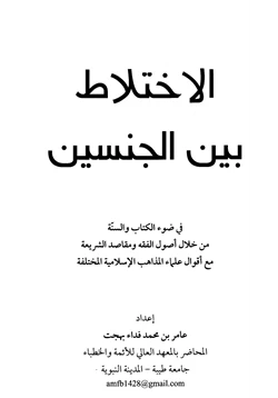 كتاب الإختلاط بين الجنسين في ضوء الكتاب والسنة من خلال أصول الفقه ومقاصد الشريعة