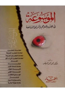 كتاب الموسوعة في الفتن والملاحم وأشراط الساعة pdf