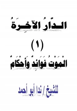 كتاب الدار الآخرة 1 الموت فوائد وأحكام pdf