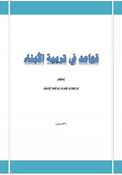 كتاب قواعد في تربية الأبناء pdf
