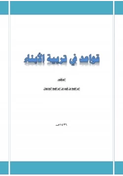 كتاب قواعد في تربية الأبناء