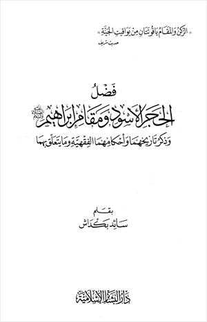 فضل الحجر الأسود ومقام إبراهيم وذكر تاريخهما وأحكامهما الفقهية وما يتعلق بهما