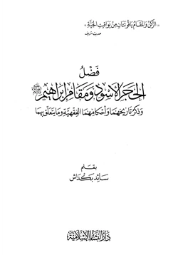 كتاب فضل الحجر الأسود ومقام إبراهيم وذكر تاريخهما وأحكامهما الفقهية وما يتعلق بهما