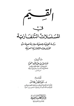 كتاب القيم في المسلسلات التلفازية pdf