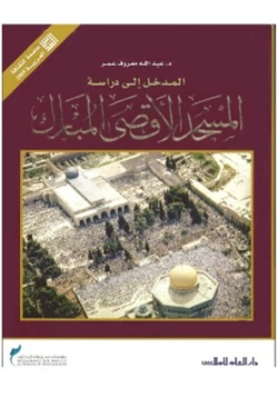 كتاب المدخل إلى دراسة المسجد الأقصى المبارك pdf