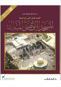 كتاب المدخل إلى دراسة المسجد الأقصى المبارك