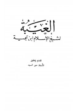 كتاب الغيبة