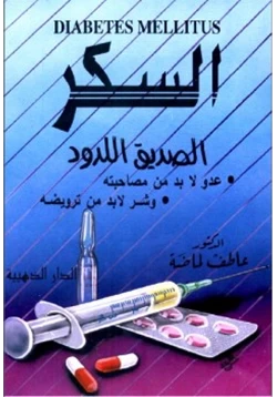 كتاب السكر الصديق اللدود