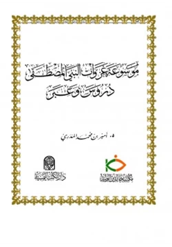 كتاب موسوعة غزوات النبي المصطفى دروس وعبر pdf