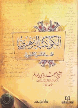الكوكب الزهري نظم مختصر الأخضري