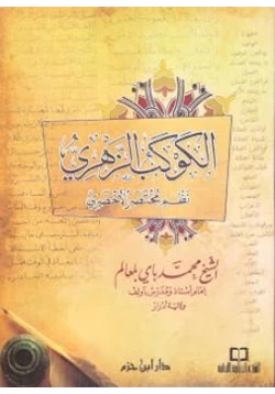 كتاب الكوكب الزهري نظم مختصر الأخضري pdf