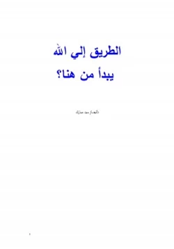 كتاب الطريق إلي الله يبدأ من هنا pdf