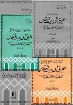 كتاب الطريق إلى بيت المقدس