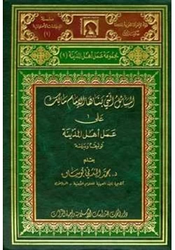كتاب المسائل التى بناها مالك على عمل أهل المدينة