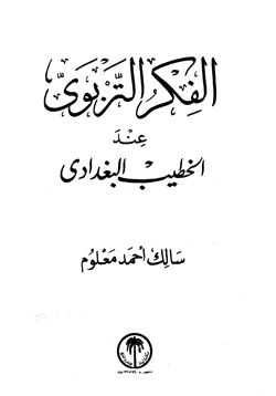 كتاب الفكر التربوي عند الخطيب البغدادي