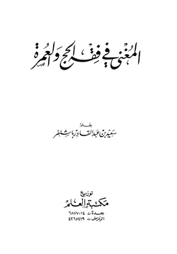 كتاب المغني في فقه الحج والعمرة