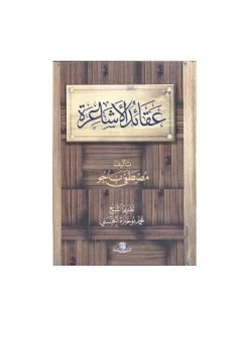 كتاب عقائد الأشاعرة pdf