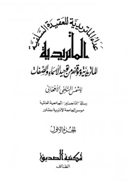 كتاب عداء الماتريدية للعقيدة السلفية pdf