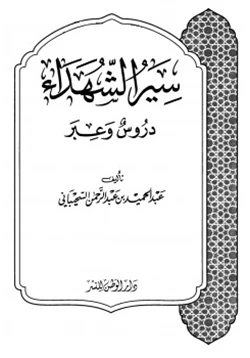 كتاب سير الشهداء دروس وعبر pdf