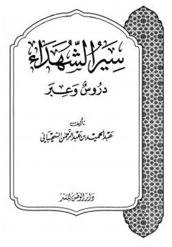 كتاب سير الشهداء دروس وعبر