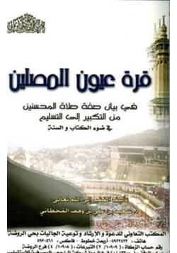 كتاب قرة عيون المصلين في بيان صفة صلاة المحسنين من التكبير إلى التسليم في ضوء الكتاب والسنة