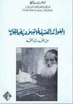 كتاب العوائد العتيقة اليهودية بالمغرب من المهد إلى اللحد pdf