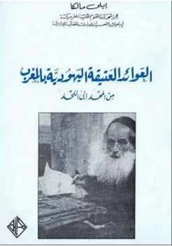 كتاب العوائد العتيقة اليهودية بالمغرب من المهد إلى اللحد