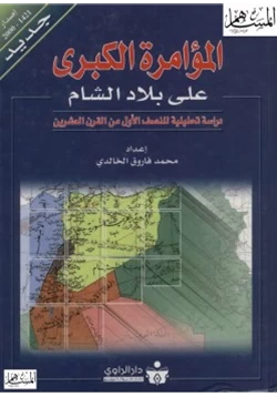 كتاب المؤامرة الكبرى على بلاد الشام pdf