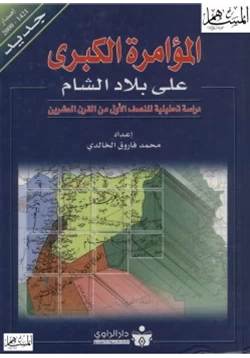 كتاب المؤامرة الكبرى على بلاد الشام