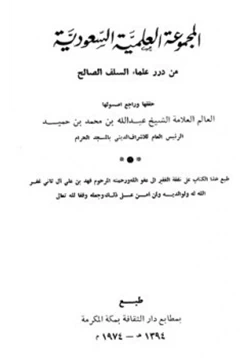 كتاب المجموعة العلمية السعودية من درر علماء السلف الصالح pdf