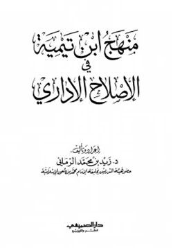 كتاب منهج ابن تيمية في الإصلاح الإداري