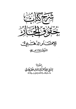 كتاب شرح كتاب حقوق الجار للإمام الذهبي