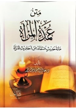 كتاب متن عمدة المرأة pdf